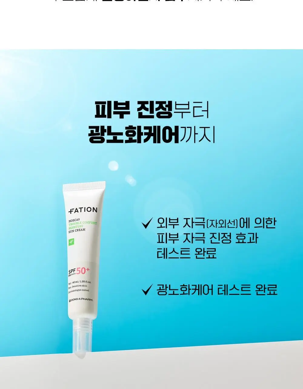 [단독기획] 파티온 노스카나인 트러블 컴포트 수분 선크림 40ml 2입(더블) 기획 상세페이지 26